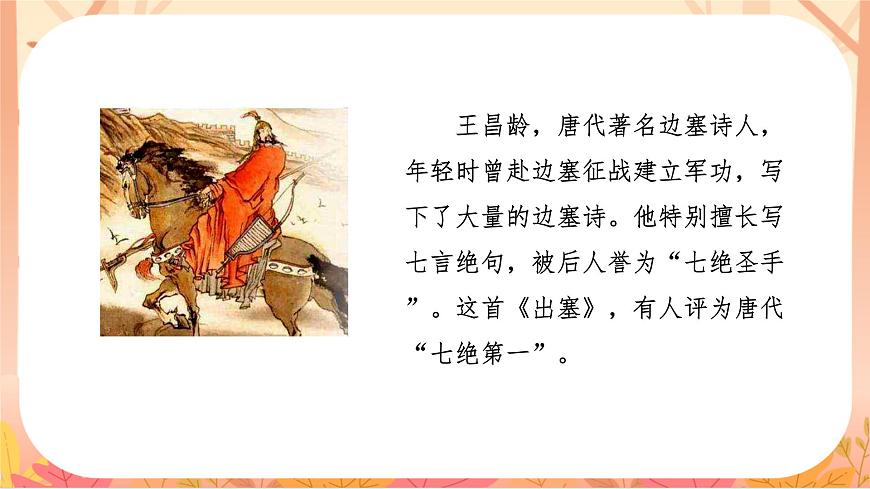 【课件】统编四上第7单元第21课《古诗三首》第5页