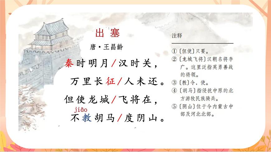 【课件】统编四上第7单元第21课《古诗三首》第6页