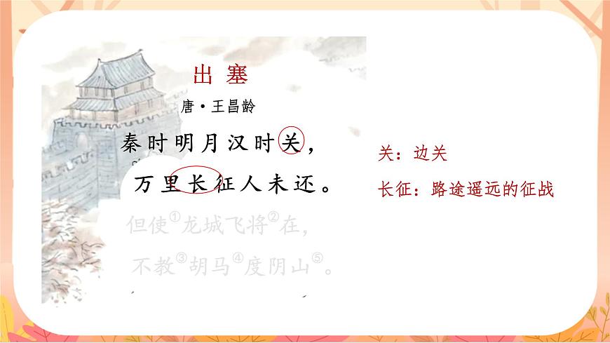 【课件】统编四上第7单元第21课《古诗三首》第8页