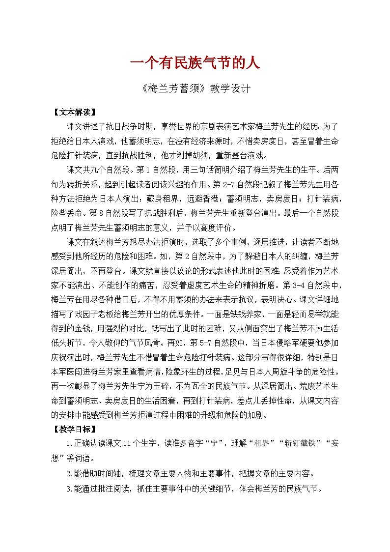 【教案】统编四上第7单元《梅兰芳蓄须》第1页