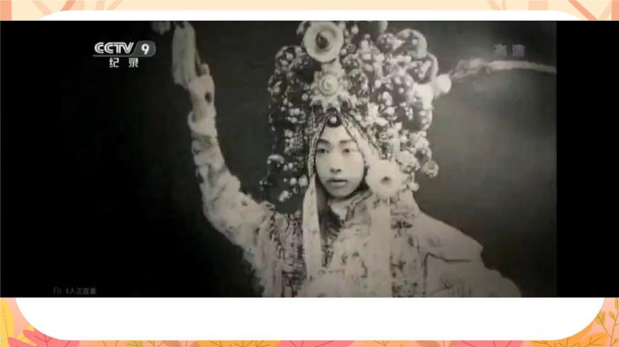 【课件】统编四上第7单元《梅兰芳蓄须》第1页