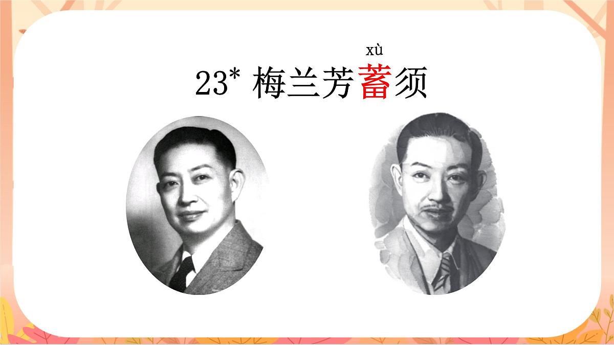 【课件】统编四上第7单元《梅兰芳蓄须》第4页