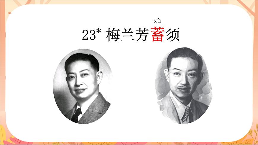 【课件】统编四上第7单元《梅兰芳蓄须》第4页