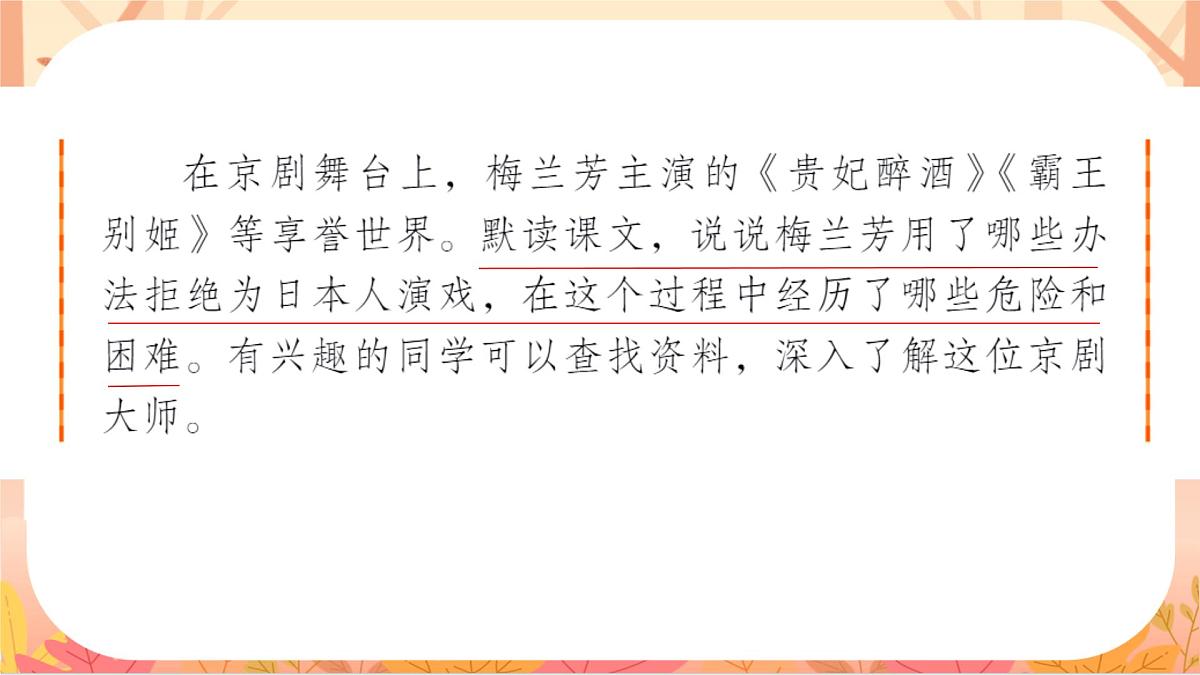 【课件】统编四上第7单元《梅兰芳蓄须》第7页