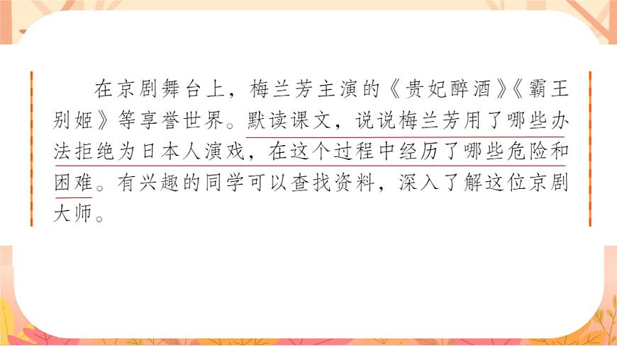 【课件】统编四上第7单元《梅兰芳蓄须》第7页