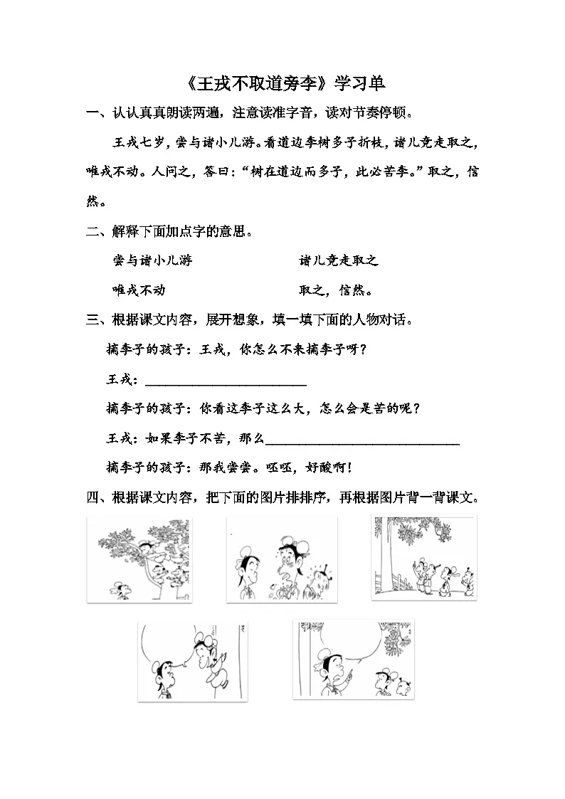 【学习单】统编四上第8单元《王戎不取道旁李》第1页