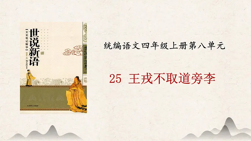 【课件】统编四上第8单元《王戎不取道旁李》第1页