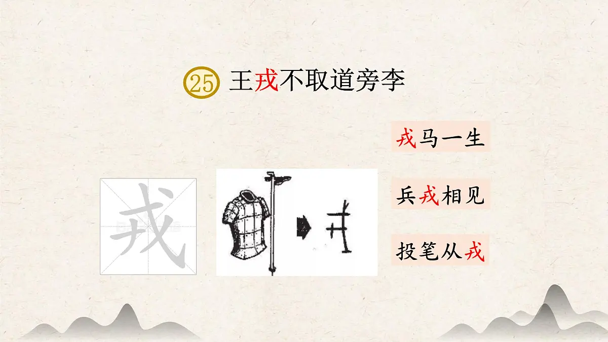 【课件】统编四上第8单元《王戎不取道旁李》第5页