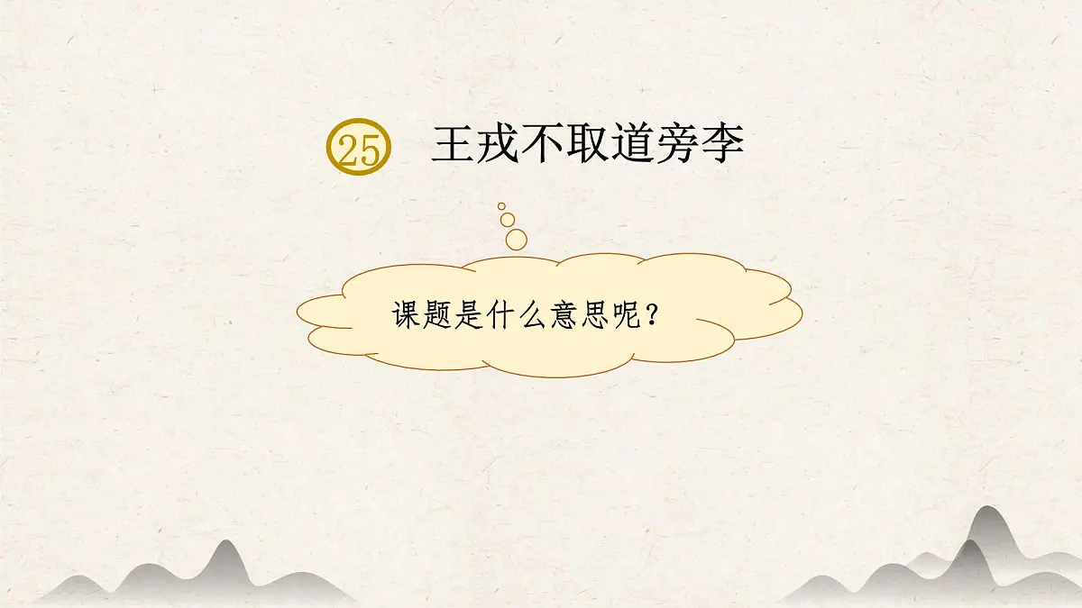 【课件】统编四上第8单元《王戎不取道旁李》第6页