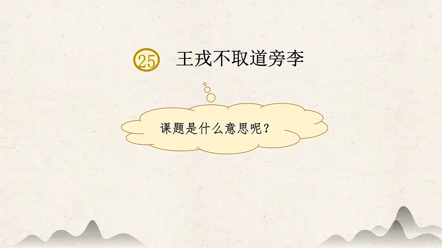 【课件】统编四上第8单元《王戎不取道旁李》第6页