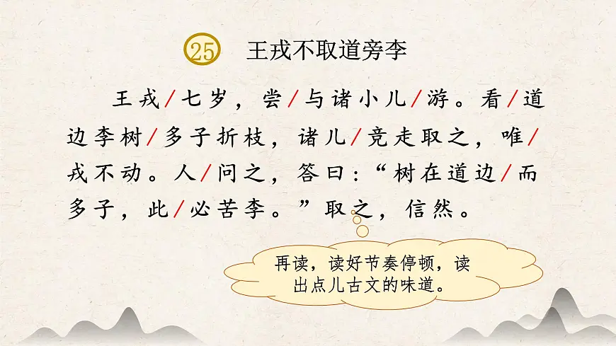 【课件】统编四上第8单元《王戎不取道旁李》第8页