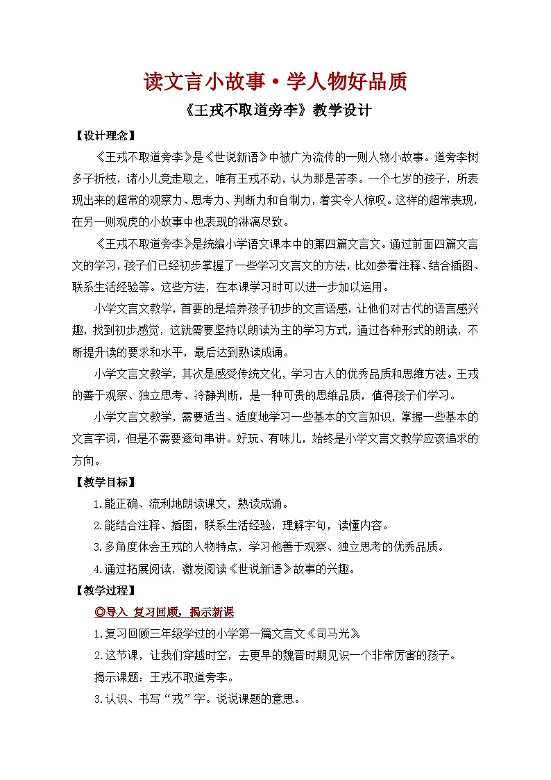 【教案】统编四上第8单元《王戎不取道旁李》第1页