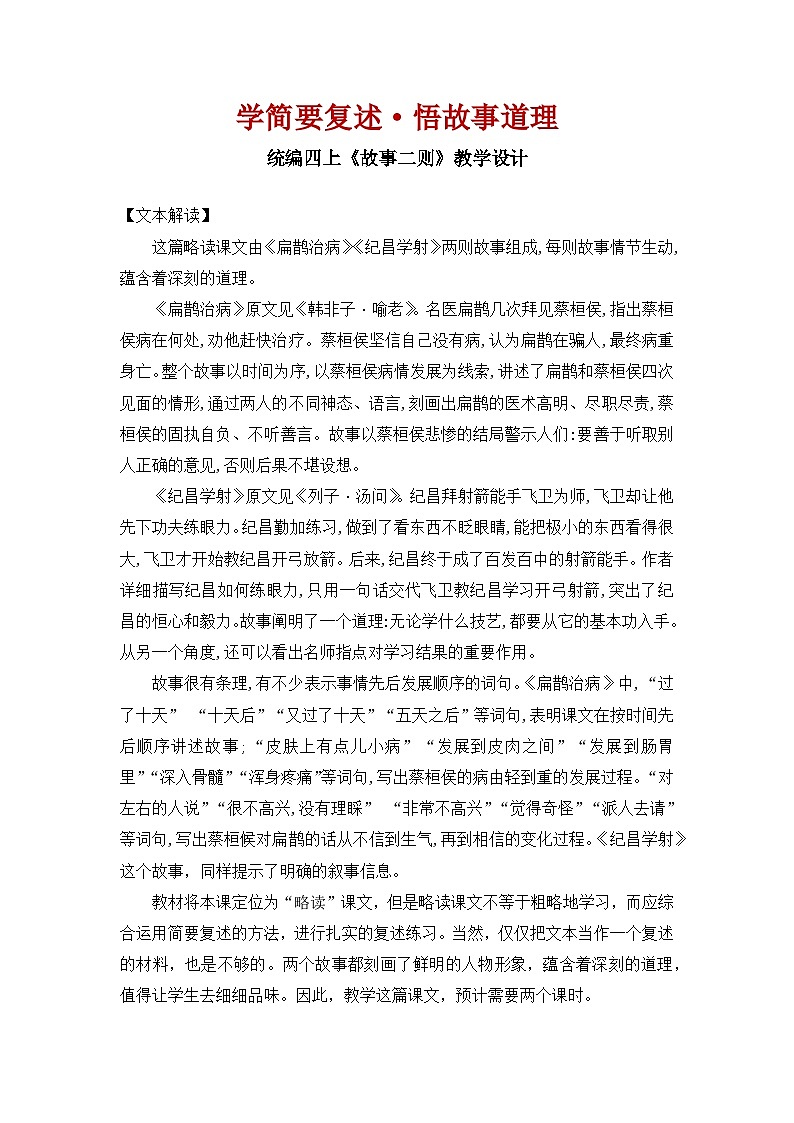 【教案】统编四上第8单元《故事二则》第1页