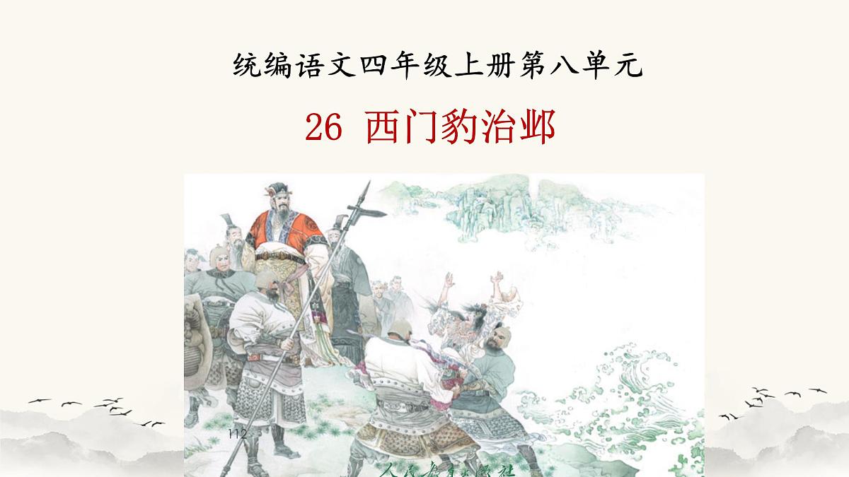 【课件】统编四上第8单元《西门豹》第1页