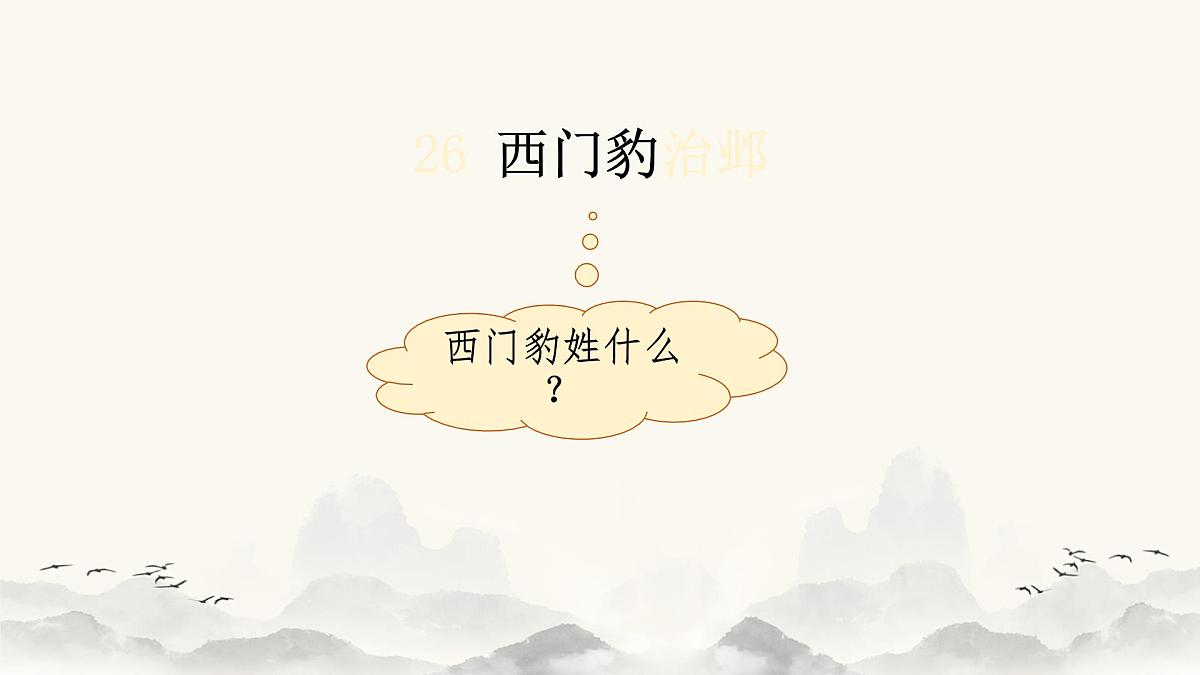 【课件】统编四上第8单元《西门豹》第3页