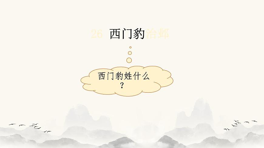 【课件】统编四上第8单元《西门豹》第3页