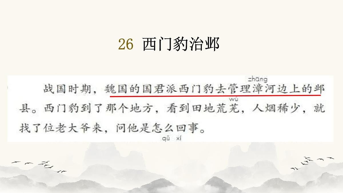 【课件】统编四上第8单元《西门豹》第4页