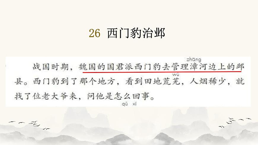 【课件】统编四上第8单元《西门豹》第4页