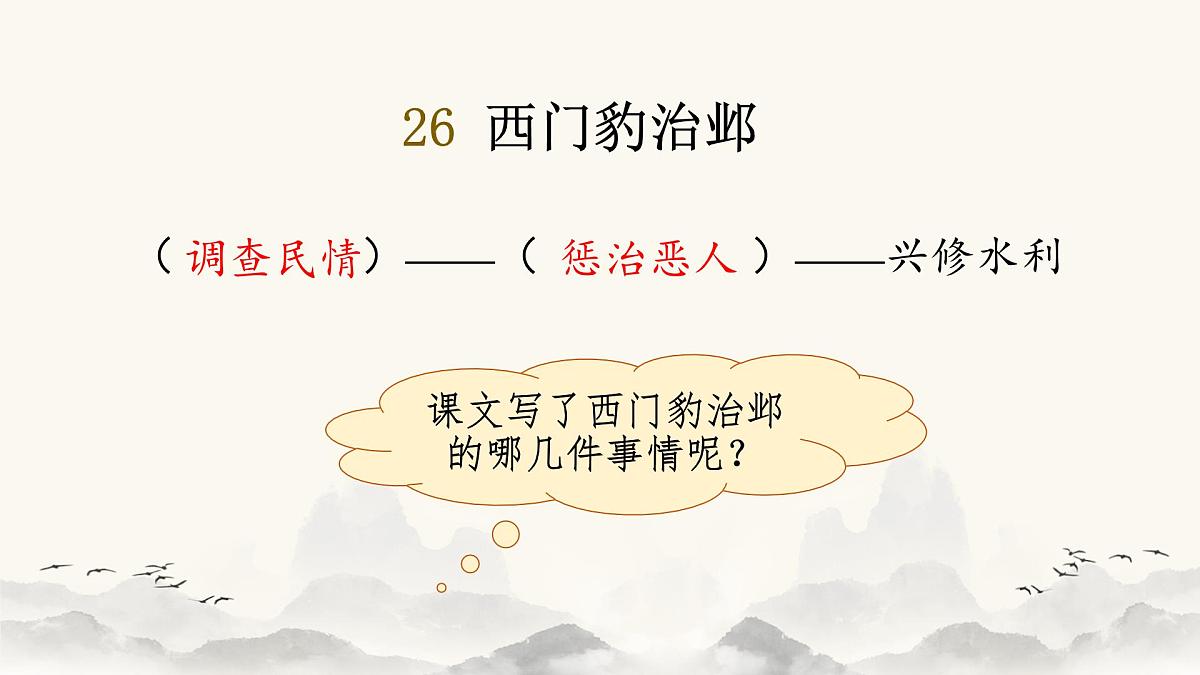 【课件】统编四上第8单元《西门豹》第8页