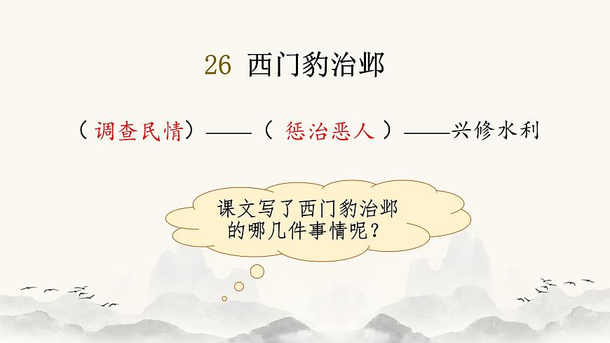 【课件】统编四上第8单元《西门豹》第8页