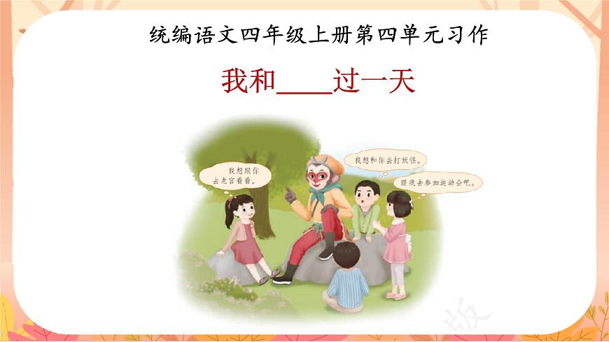 【课件】统编四上第4单元习作《我和____过一天》第1页