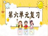 小學(xué)  語(yǔ)文  統(tǒng)編版（2024）  一年級(jí)上冊(cè)第六單元復(fù)習(xí)課件