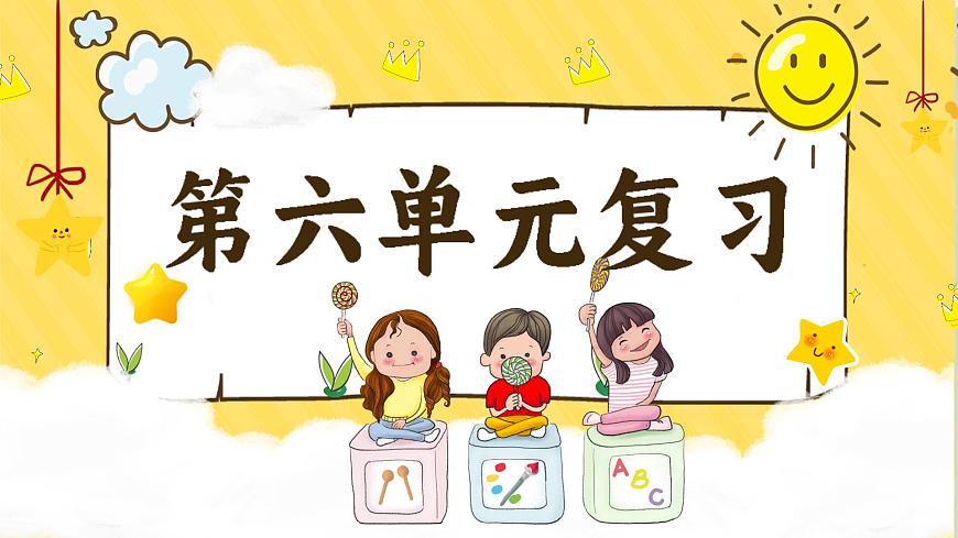 小学  语文  统编版（2024）  一年级上册第六单元复习课件第1页