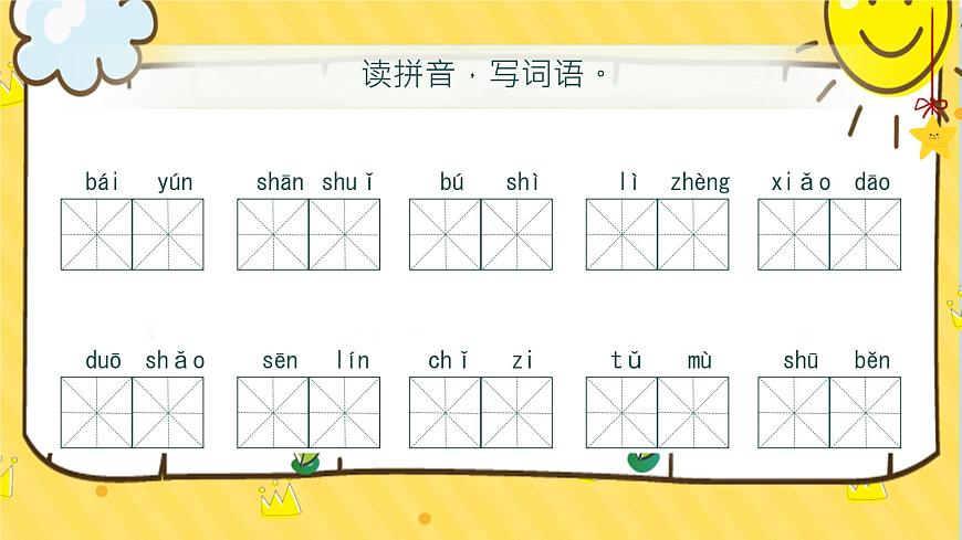 小学  语文  统编版（2024）  一年级上册第六单元复习课件第4页
