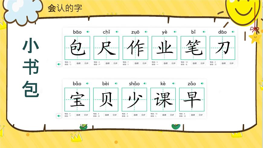 小学  语文  统编版（2024）  一年级上册第六单元复习课件第8页
