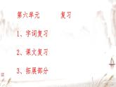 小學(xué)  語文  統(tǒng)編版（2024）  一年級上冊第六單元復(fù)習(xí)課件