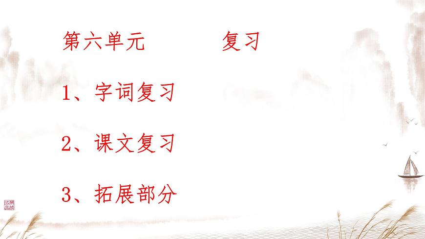 小学  语文  统编版（2024）  一年级上册第六单元复习课件第1页