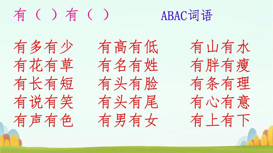 小学  语文  统编版（2024）  一年级上册第六单元复习课件第6页