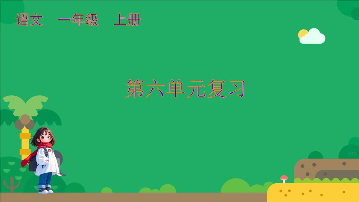 小学  语文  统编版（2024）  一年级上册第六单元复习课件第1页