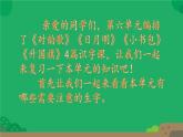 小學(xué)  語(yǔ)文  統(tǒng)編版（2024）  一年級(jí)上冊(cè)第六單元復(fù)習(xí)課件