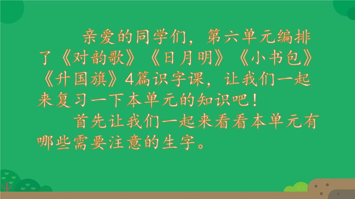 小学  语文  统编版（2024）  一年级上册第六单元复习课件第2页