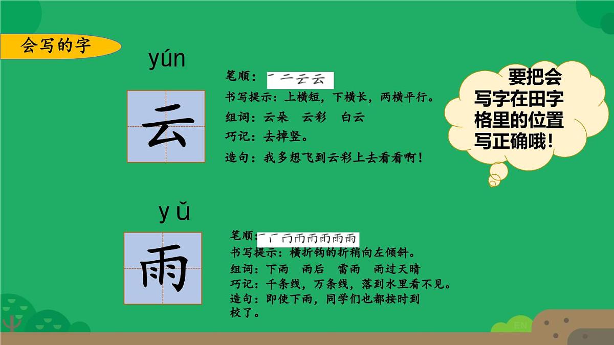 小学  语文  统编版（2024）  一年级上册第六单元复习课件第8页