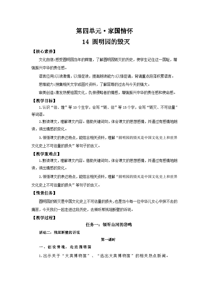 24人教统编版小学五年级语文上册第4单元14圆明园的毁灭 教案第1页