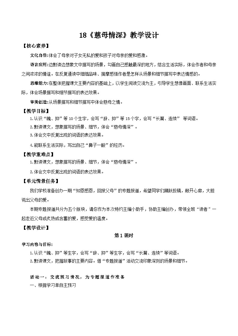 24人教统编版小学五年级语文上册第六单元18慈母情深 教案第1页