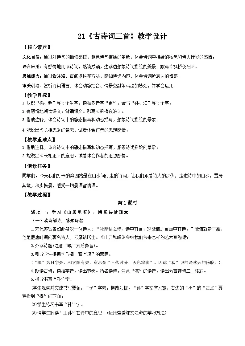 24人教统编版小学五年级语文上册第七单元21古诗词三首 教案第1页