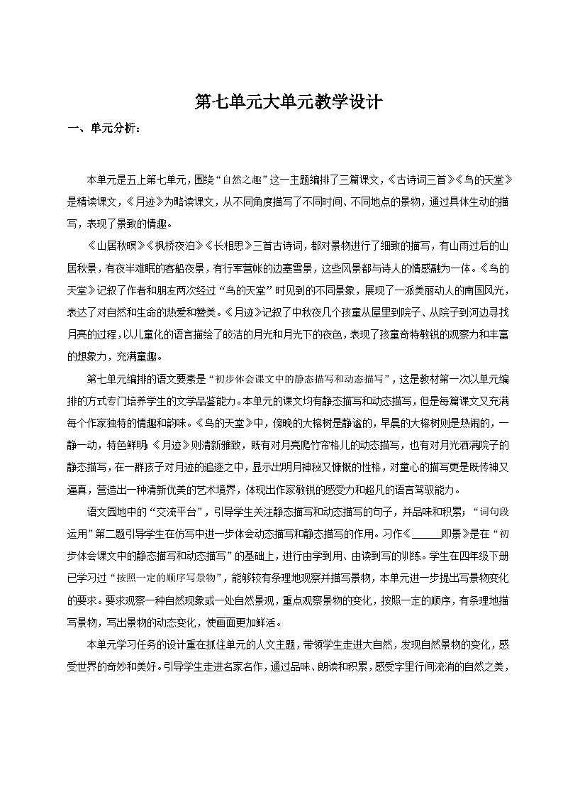 24人教统编版小学五年级语文上册第七单元单元导读 教案第1页