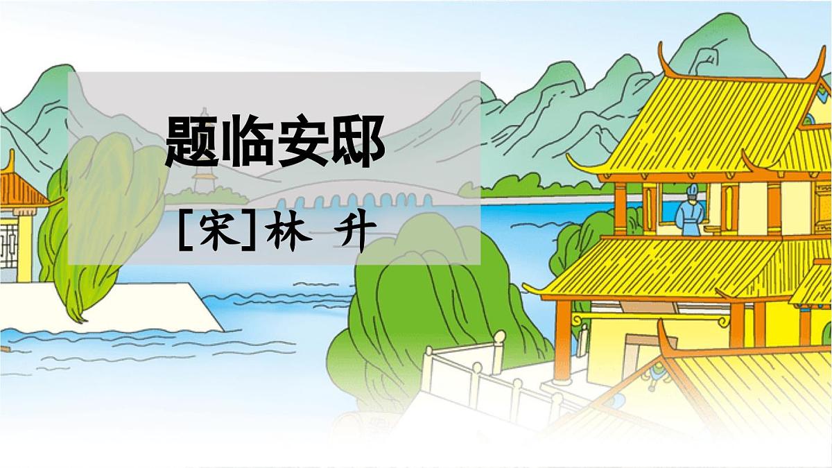 24人教统编版小学五年级语文上册第4单元12.古诗三首第2课时  课件第3页