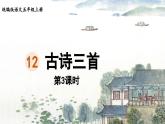 24人教統(tǒng)編版小學(xué)五年級(jí)語文上冊(cè)第4單元12.古詩(shī)三首第3課時(shí)  課件