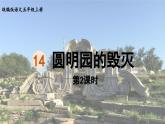 24人教统编版小学五年级语文上册第4单元14.圆明园的毁灭第2课时  课件