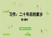 24人教统编版小学五年级语文上册第4单元习作：二十年后的家乡第1课时  课件