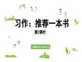 24人教统编版小学五年级语文上册第八单元习作：推荐一本书第2课时  课件