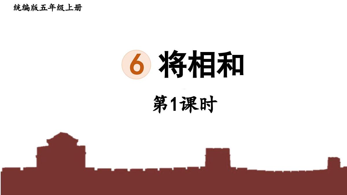 24人教统编版小学五年级语文上册第二单元6.将相和第1课时 课件第1页