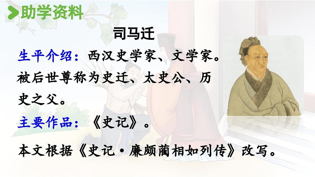24人教统编版小学五年级语文上册第二单元6.将相和第1课时 课件第4页