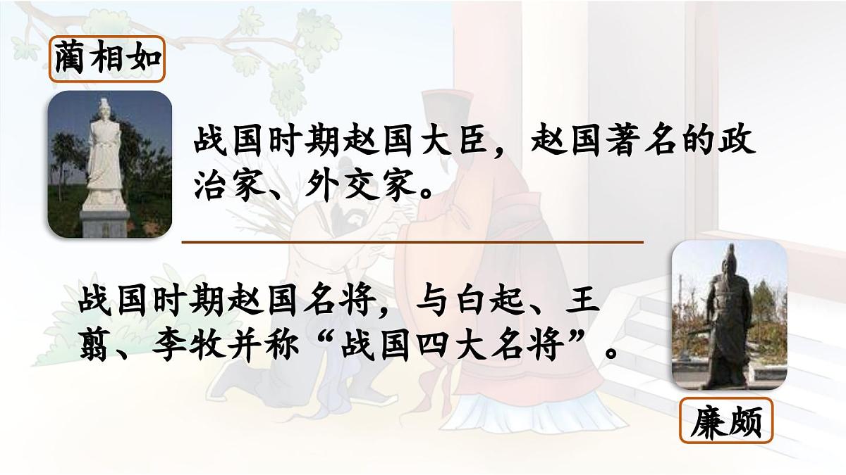 24人教统编版小学五年级语文上册第二单元6.将相和第1课时 课件第6页