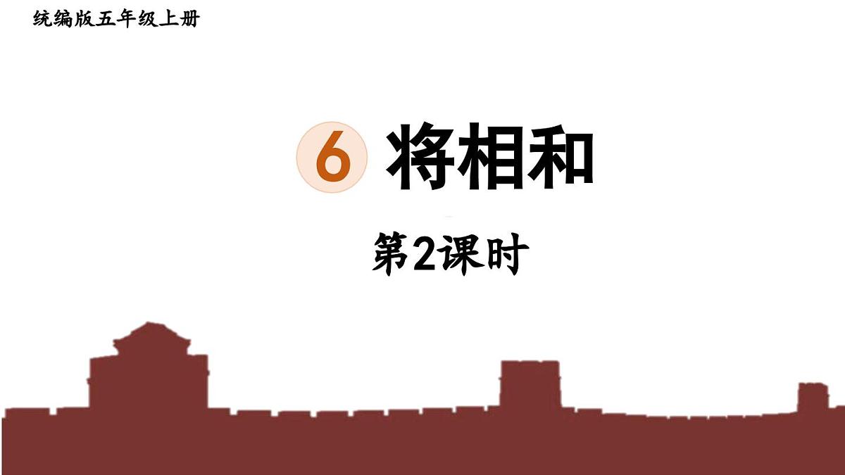 24人教统编版小学五年级语文上册第二单元6.将相和第2课时 课件第1页