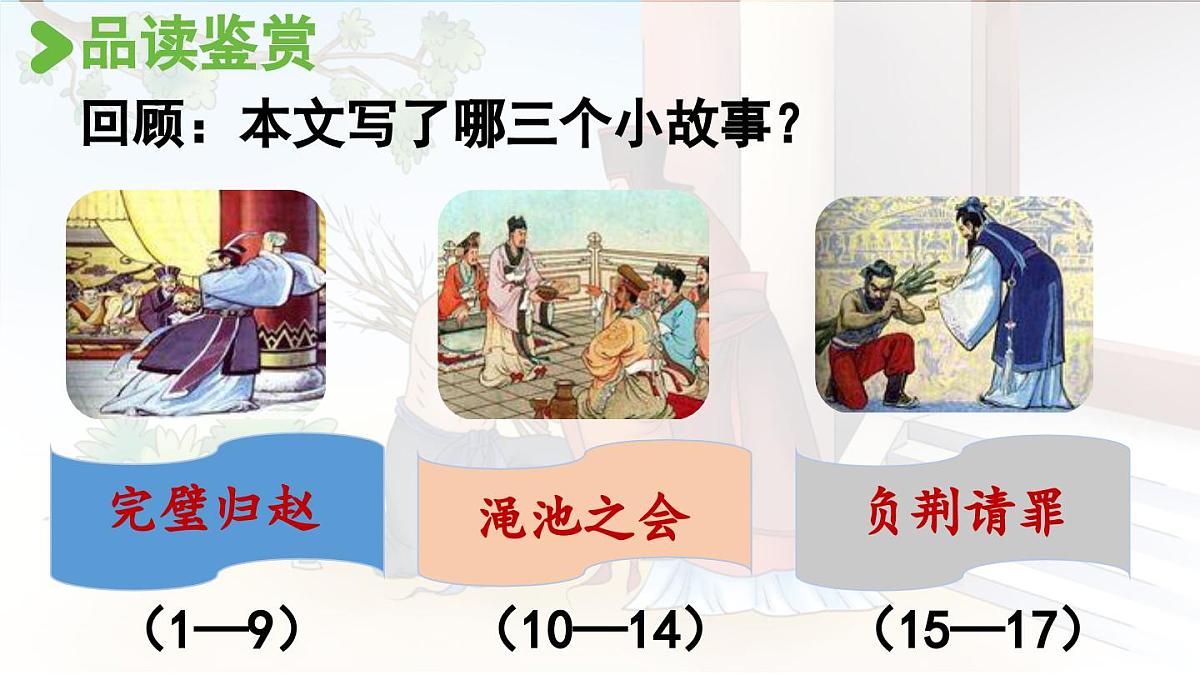 24人教统编版小学五年级语文上册第二单元6.将相和第2课时 课件第3页